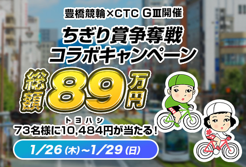 CTC豊橋記念キャッシュバックキャンペーン