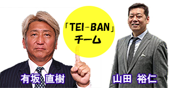 TEI-BANチーム